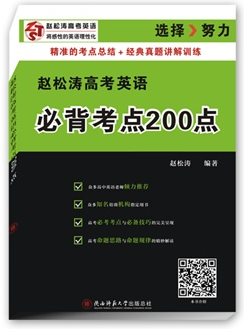 赵松涛高考英语必背考点200点
