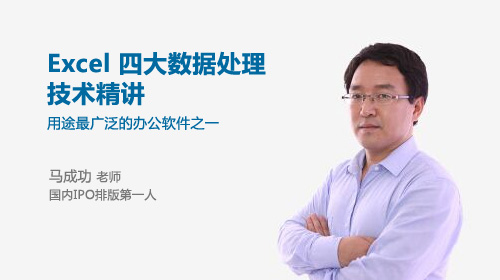 Excel四大数据处理技术精讲(上)