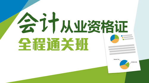 会计从业资格证全程通关班