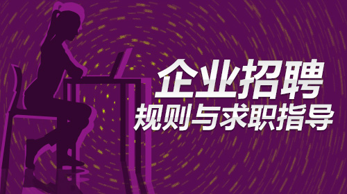 企业招聘规则与求职指导