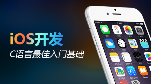 iOS-C语言最佳入门基础
