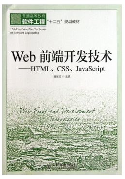 Web前端开发技术 计算机与互联网