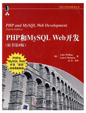 PHP和MySQL Web开发(原书第4版)