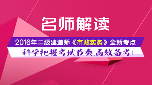 2016年二级建造师《市政实务》零基础入门班