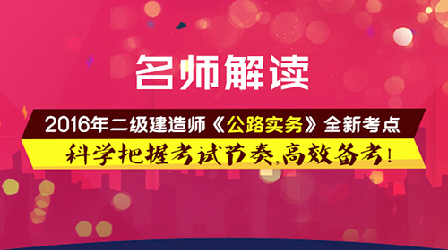 2016年二级建造师《公路实务》零基础入门班