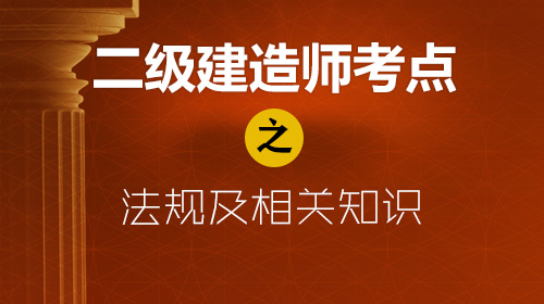 二级建造师考点之法规及相关知识