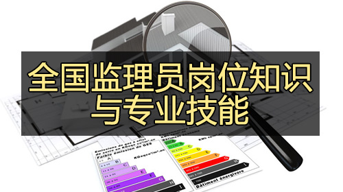 全国监理员岗位知识与专业技能