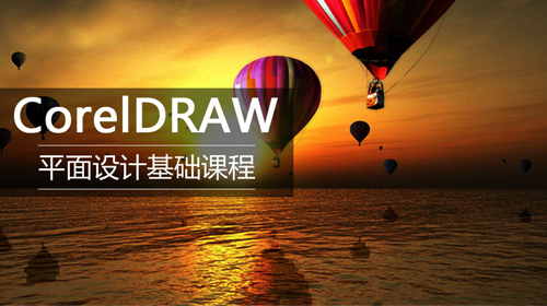 CorelDRAW平面设计基础课程