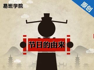 YBXYCTWH1317 节日的由来 Cover Image
