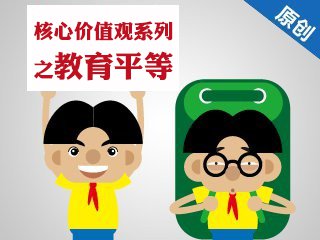 YBXYCTWH1467 核心价值观系列之教育平等 Cover Image