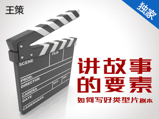 YBXYCTWH1692 讲故事的要素—如何写好类型片剧本 Cover Image