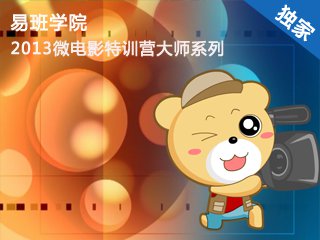 YBXYQT1279 2013微电影特训营大师系列讲座 Cover Image