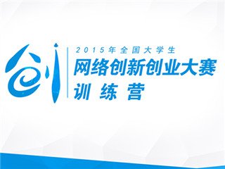 YBXYQT1717 2015年全国大学生网络创新创业大赛训练营 Cover Image