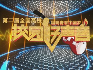 YBXYQT1723 第二届全国高校校园好声音宣传片 Cover Image