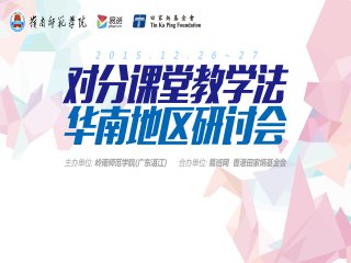YBXYQT1734 对分课堂教学华南地区研讨会  Cover Image
