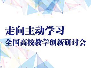 YBXYSHFZ1703 全国高校教学创新研讨会 Cover Image