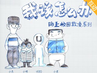 YBXYXLX1405 如何防止校园欺凌 Cover Image