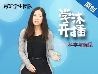 YBXYXLX1457 学沫开播之科学与偏见 Cover Image