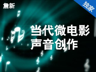 YBXYYS1701 当代微电影声音创作  Cover Image