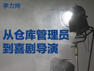 YBXYYS1702 从仓库管理员到喜剧导演 Cover Image