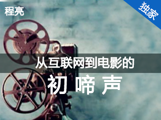 YBXYYS1706 从互联网到电影的初啼声 Cover Image