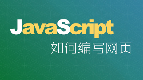 用JavaScript编写网页
