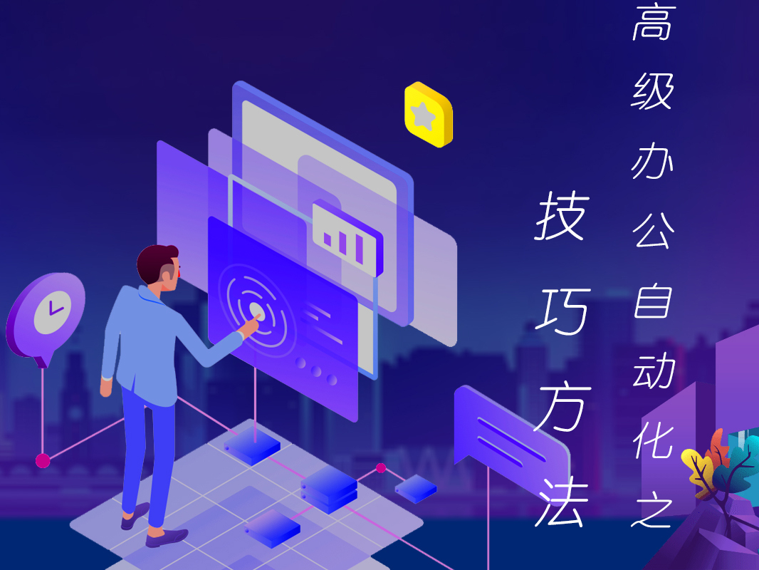 征服office系列之小技巧教程