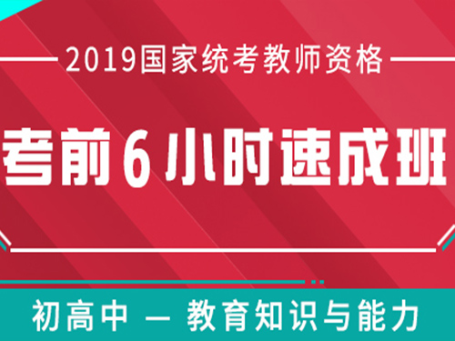 中学《教育知识与能力》6小时速成直播课