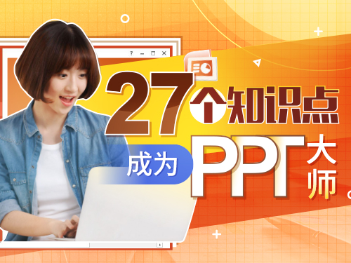 27个知识点,助你成为PPT大师【专享班】