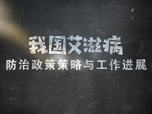 我国艾滋病防治政策策略和工作进展