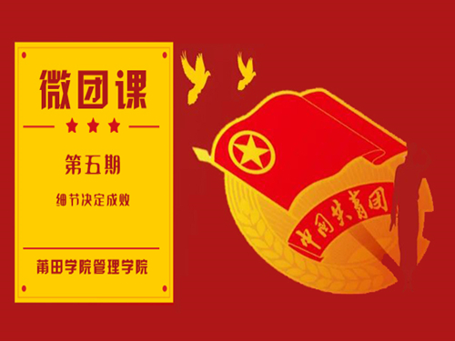 微团课第五期:细节决定成败