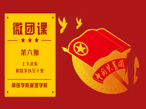 微团课第六期:上下求索,积跬步以至千里