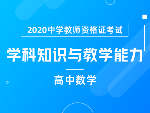 高中数学《学科知识与教学能力》考情分析