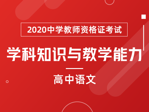 高中语文《学科知识与教学能力》考点精讲
