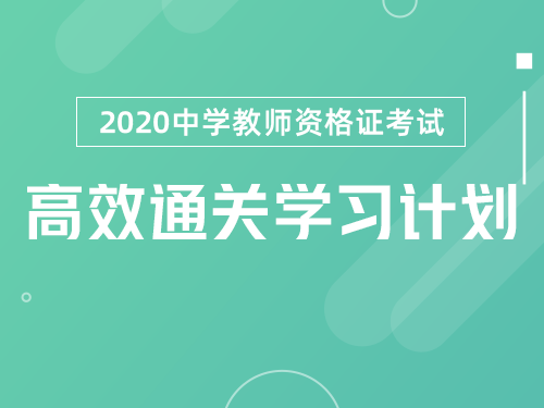 中学教师资格证笔试学习计划
