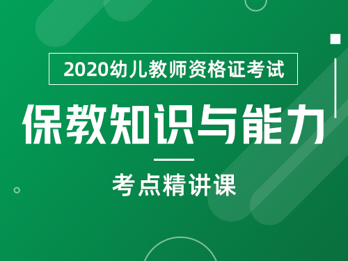 幼儿《保教知识与能力》快速入门
