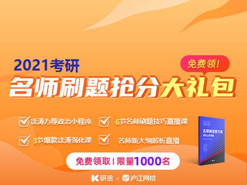 2021考研-名师刷题抢分大礼包
