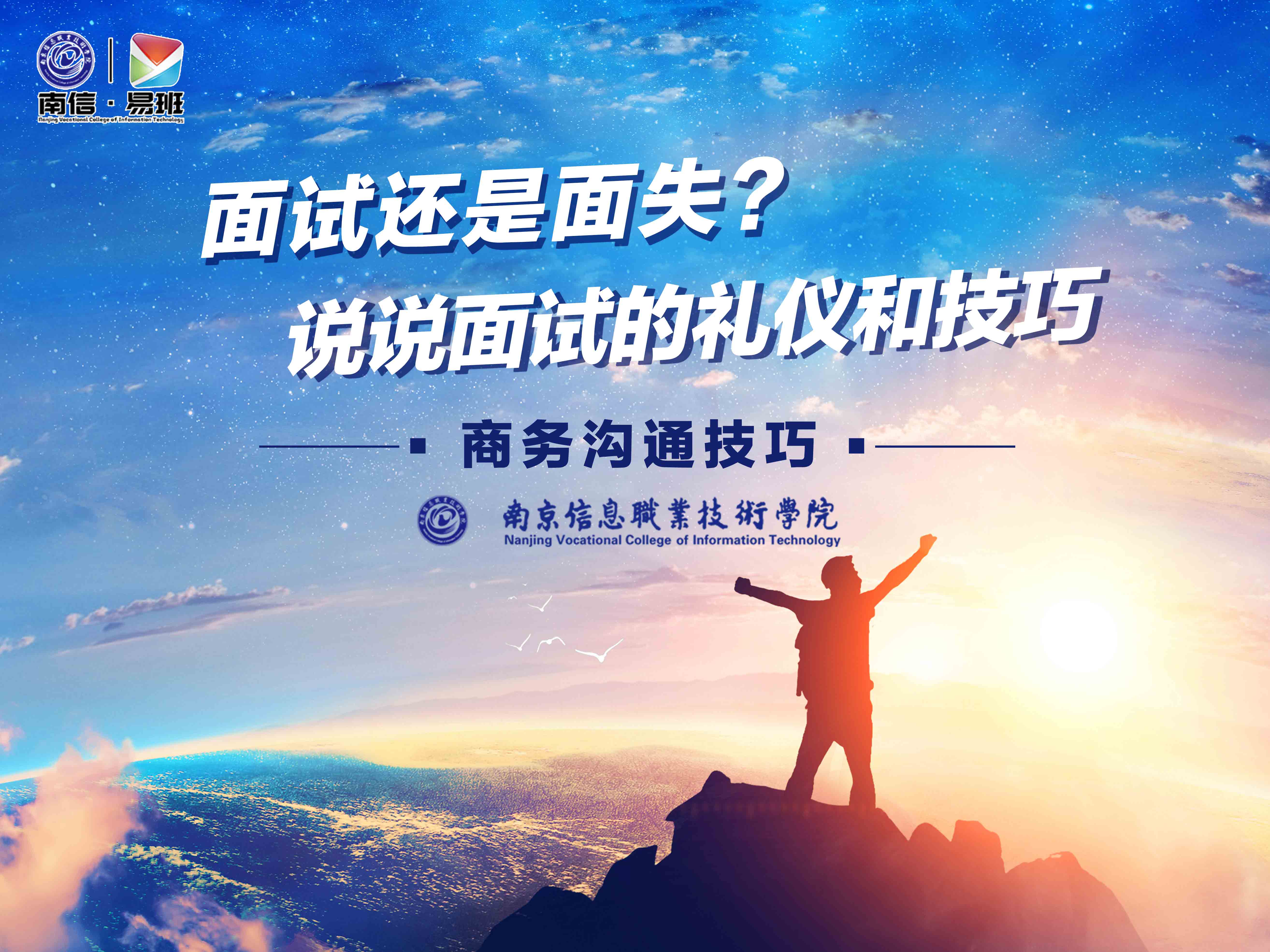 面试还是面失?—说说面试的礼仪和技巧