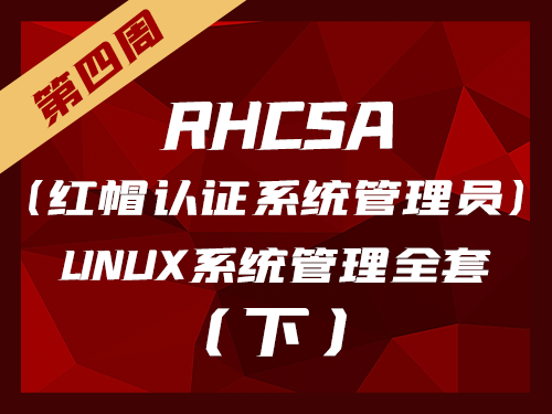 RHCSA(红帽认证系统管理员)-Linux系统管理全套(四)