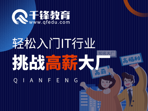 轻松入门IT行业,挑战高薪大厂