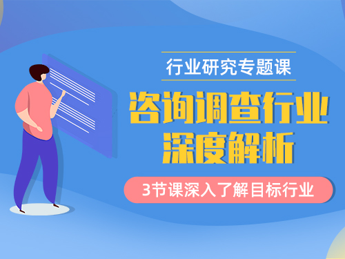 咨询调查行业深度解析