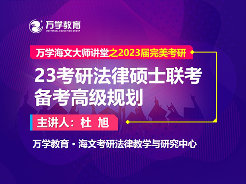 2023考研法律硕士联考备考高级规划