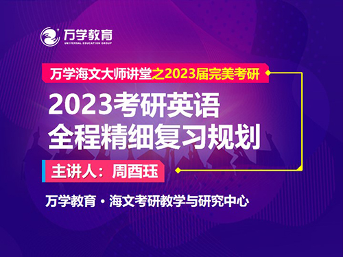 2023考研英语全程精细复习规划