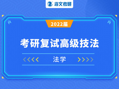 万学海文2022届考研法学复试高级技法课程