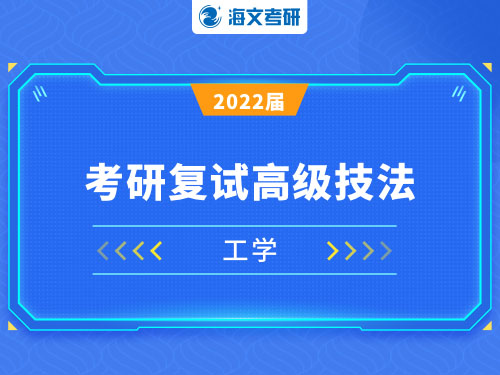 万学海文2022届考研工学复试高级技法课程