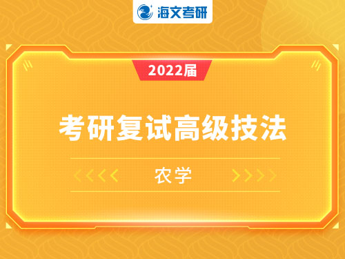 万学海文2022届考研农学复试高级技法课程