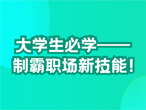 《大学生必学——制霸职场新技能!》