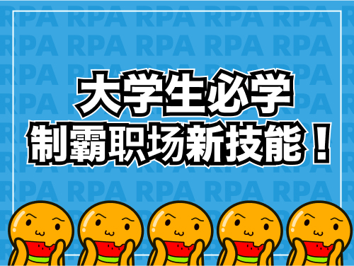 《大学生必学——制霸职场新技能!》