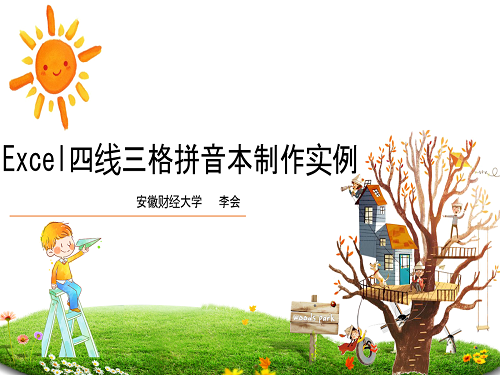 Excel四线三格拼音本制作实例