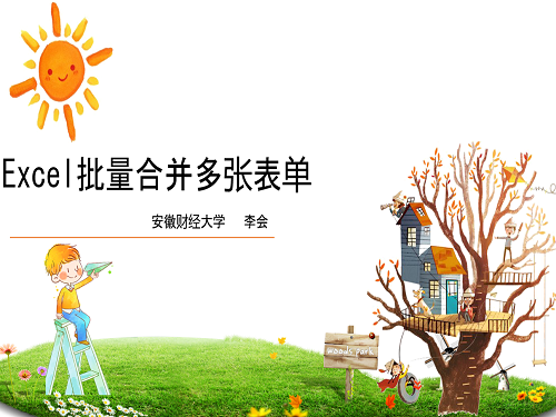 Excel批量汇总多张表格